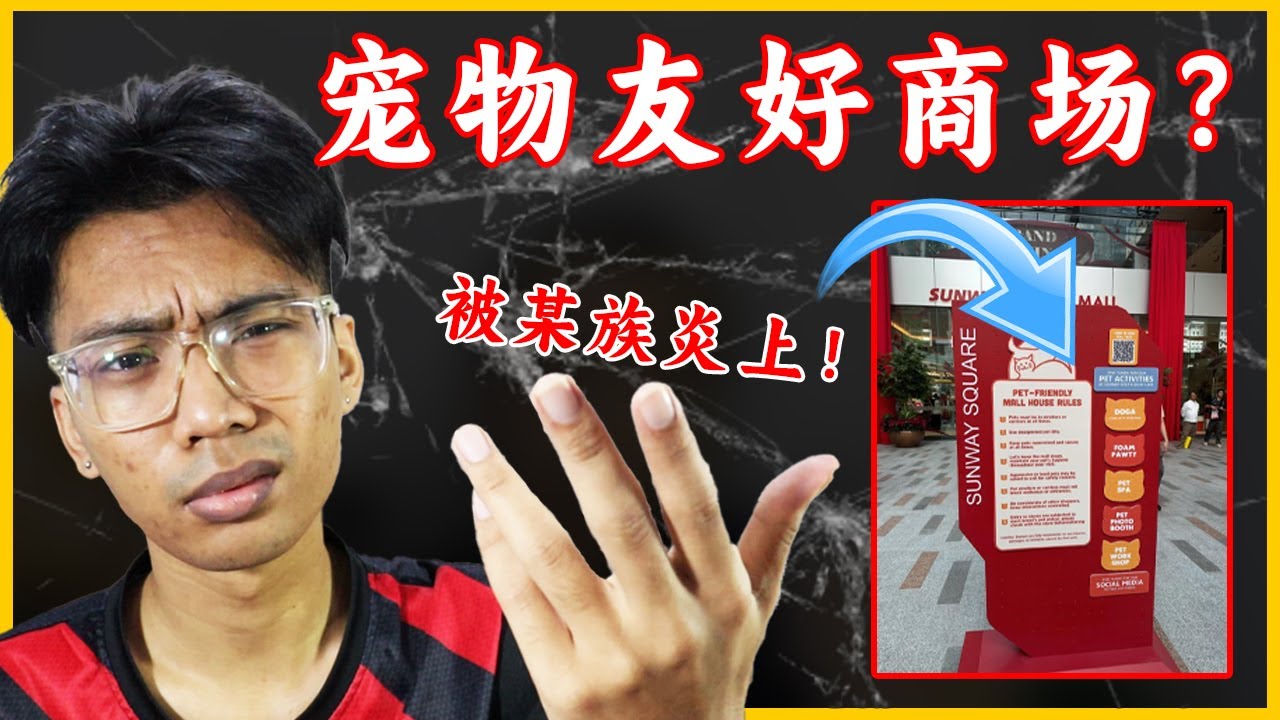 马来西亚最新宠物友好商场被炎上！| 原因竟然是因为狗！| 马来西亚果然是第三世界国家！