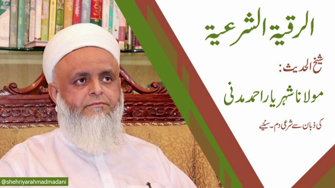الرقیتہ الشرعیتہ(شرعی دم)