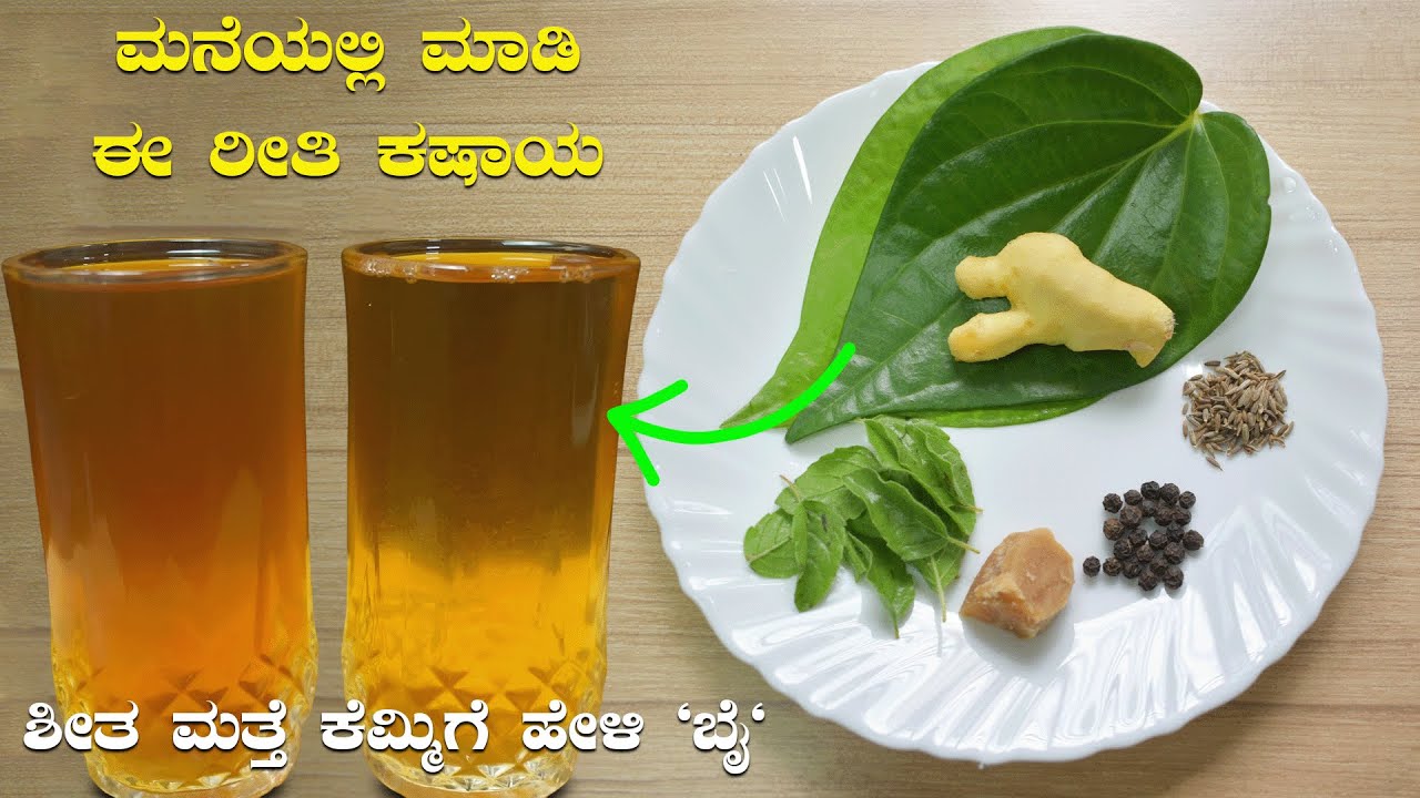 ಮನೆಯಲ್ಲಿ ಕಷಾಯ ಮಾಡುವುದು ಹೇಗೆ? | ಶೀತ ಮತ್ತು ಕೆಮ್ಮಿಗೆ ಪರಿಣಾಮಕಾರಿ ಹೋಮ್ ರೆಮಡಿ | Kashaya Recipe