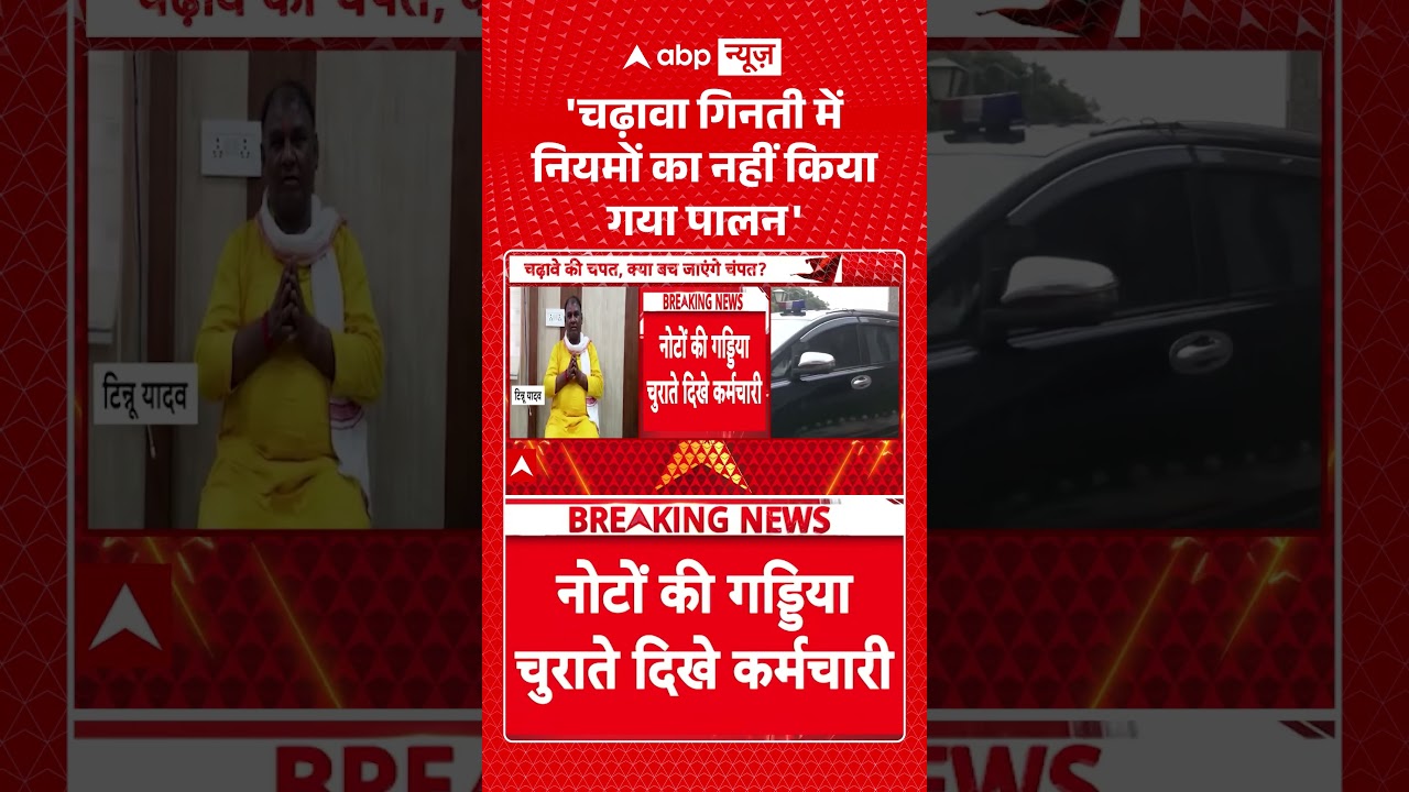 Ram Mandir Exclusive : 'चढ़ावा गिनती में नियमों का नहीं किया गया पालन' | #viral #rammandir #ayodhya