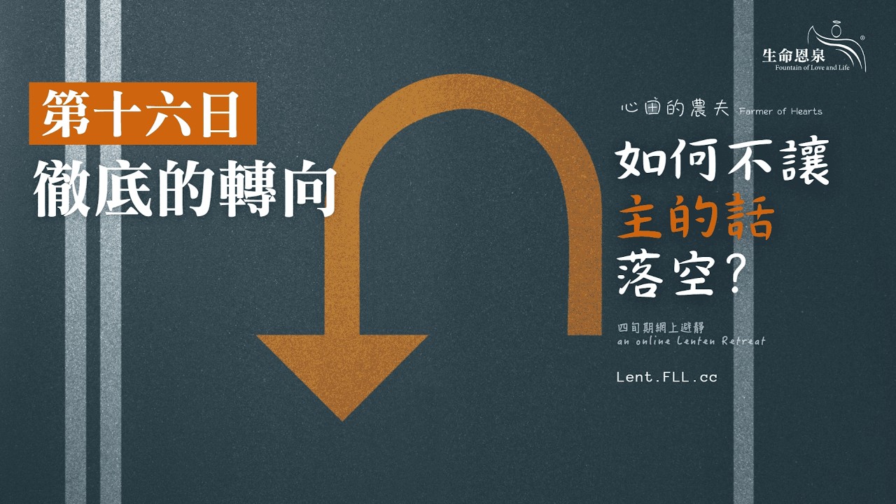 #如何不讓主的話落空？ | 第十六日 | 徹底的轉向 (廣東話) #心田的農夫