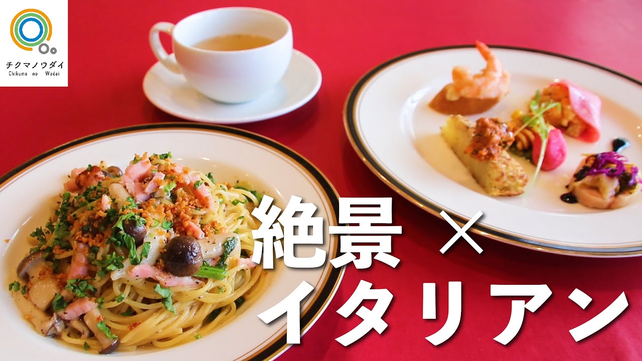 【絶景レストラン】雄大な棚田の中で地元食材にこだわった本格イタリアンが味わえる⁉長野県千曲市おすすめグルメ【チクマノワダイvol.45】#千曲市 #長野 #グルメ #ランチ