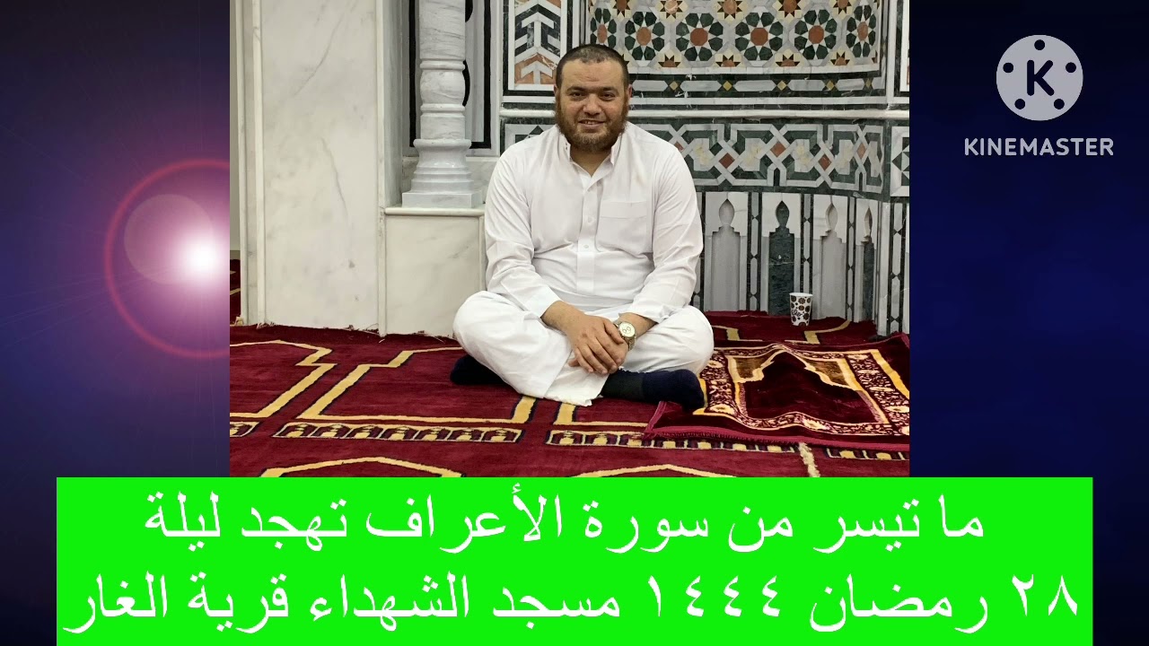 ما تيسر من سورة الأعراف | معتز فراج