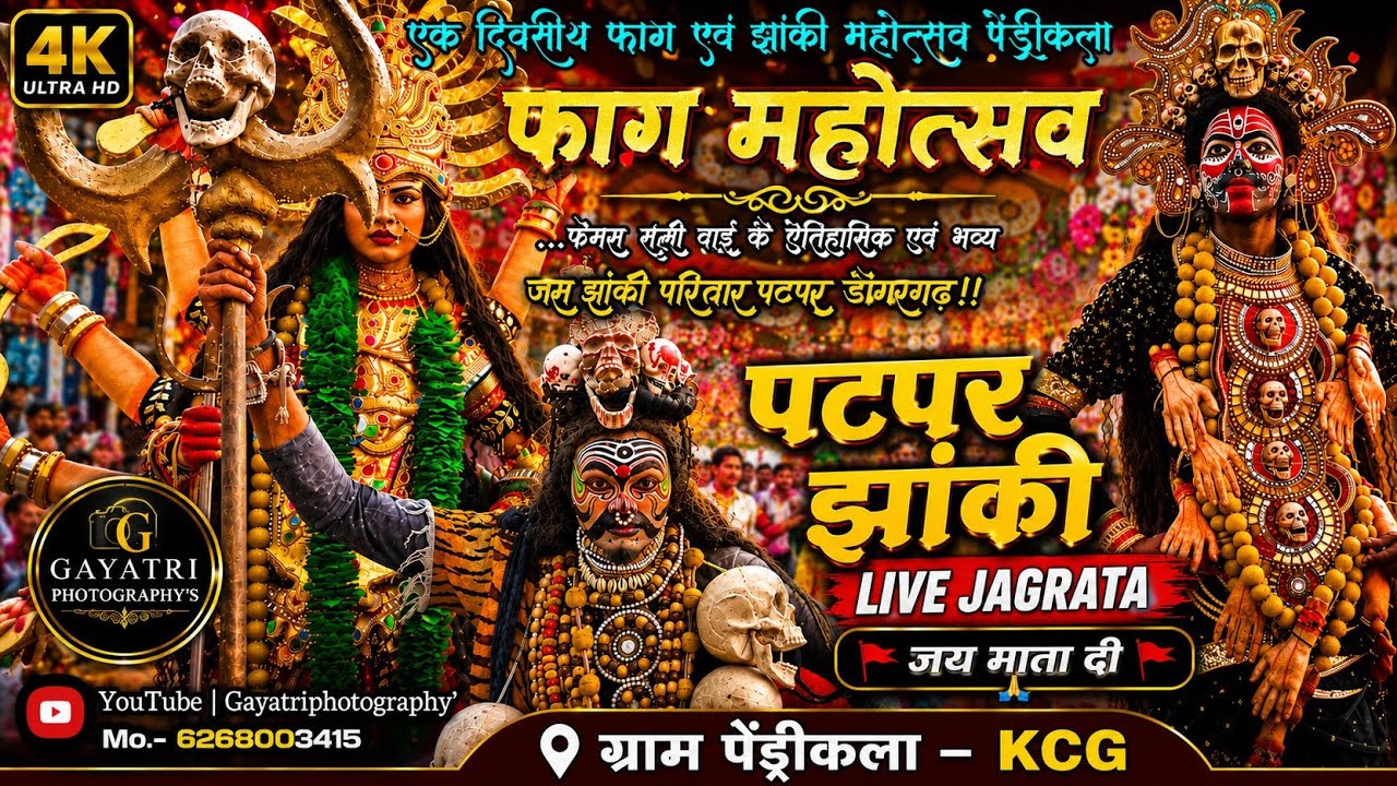  Patpar Famous Jhanki 2026 | श्री दाई के दुलरवा नवरत्न जस झांकी परिवार पटपर |पेंड्रीकला फाग महोत्सव 