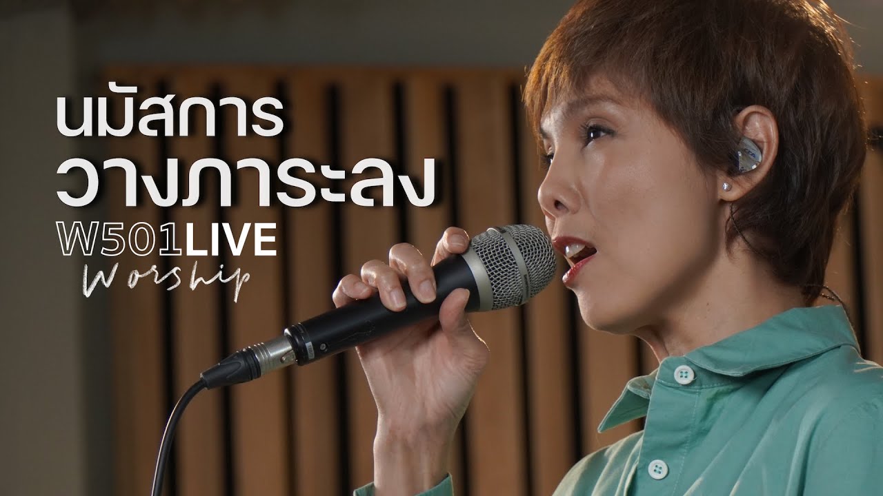 แอน นันทนา - นมัสการวางภาระลง | W501 Live Worship