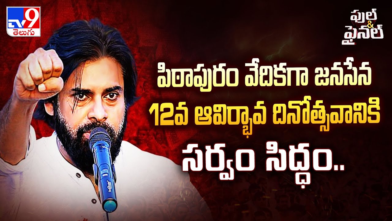 పిఠాపురం వేదికగా జనసేన 12వ ఆవిర్భావ దినోత్సవానికి సర్వం సిద్ధం.. | Janasena Formation Day - TV9