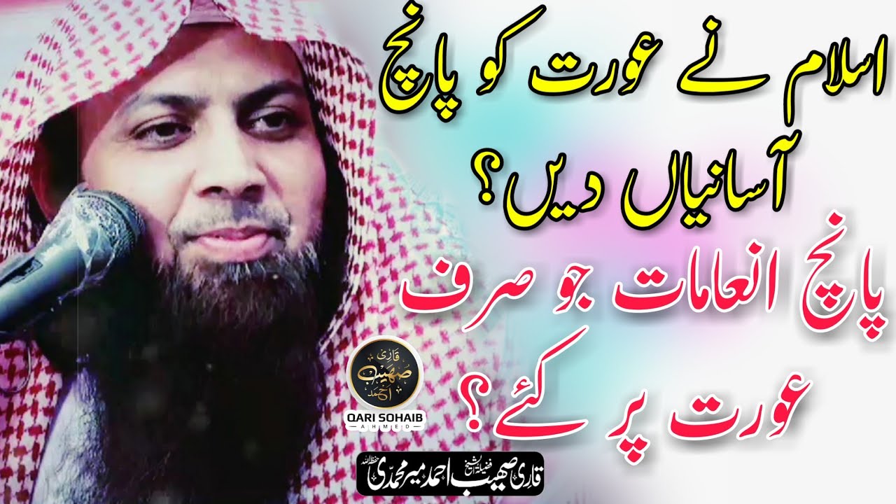 Aurat K Liya Deen Or Asaniyan Or Is Per Inaamant? | Qari Sohaib Ahmed Meer Muhammadi New Bayan 2020
