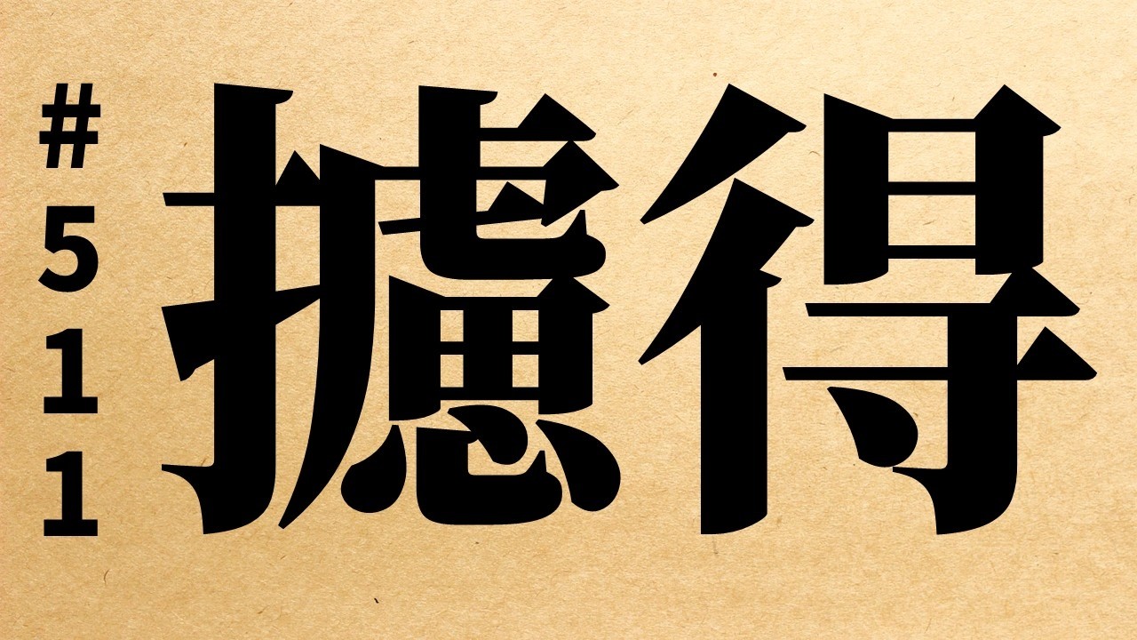 攄得 : 오늘의 한자어 #511