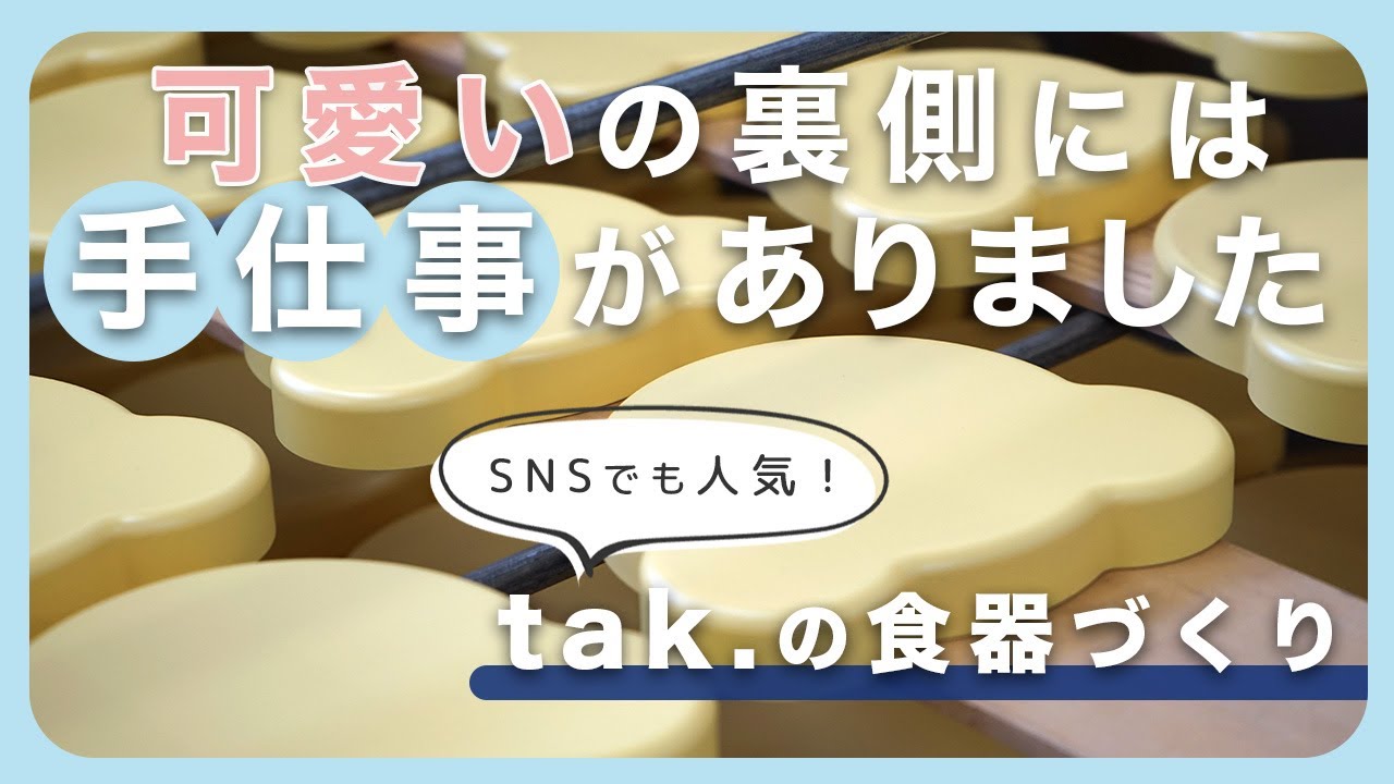 可愛いの裏側には手仕事がありました ~大人気ブランドtak.の食器づくり~