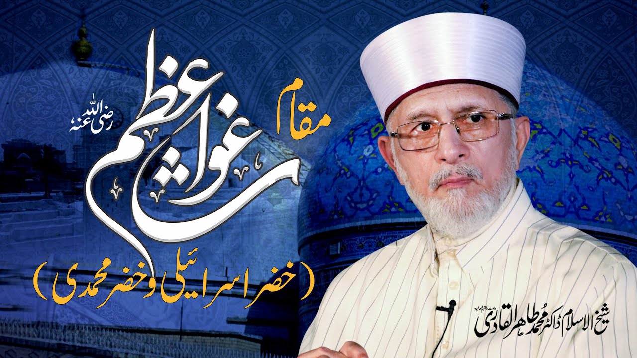 The elevated spiritual status of Ghous-ul-Azam (R.A) | Shaykh-ul-Islam Dr Muhammad Tahir-ul-Qadri