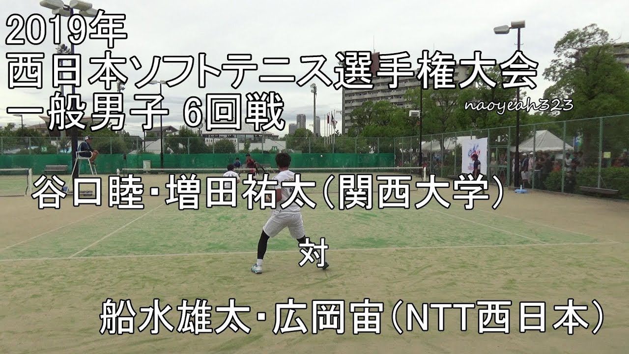 2019年 西日本ソフトテニス 一般男子 6回戦 谷口・増田（関西大学） 対 船水・広岡（NTT西日本）