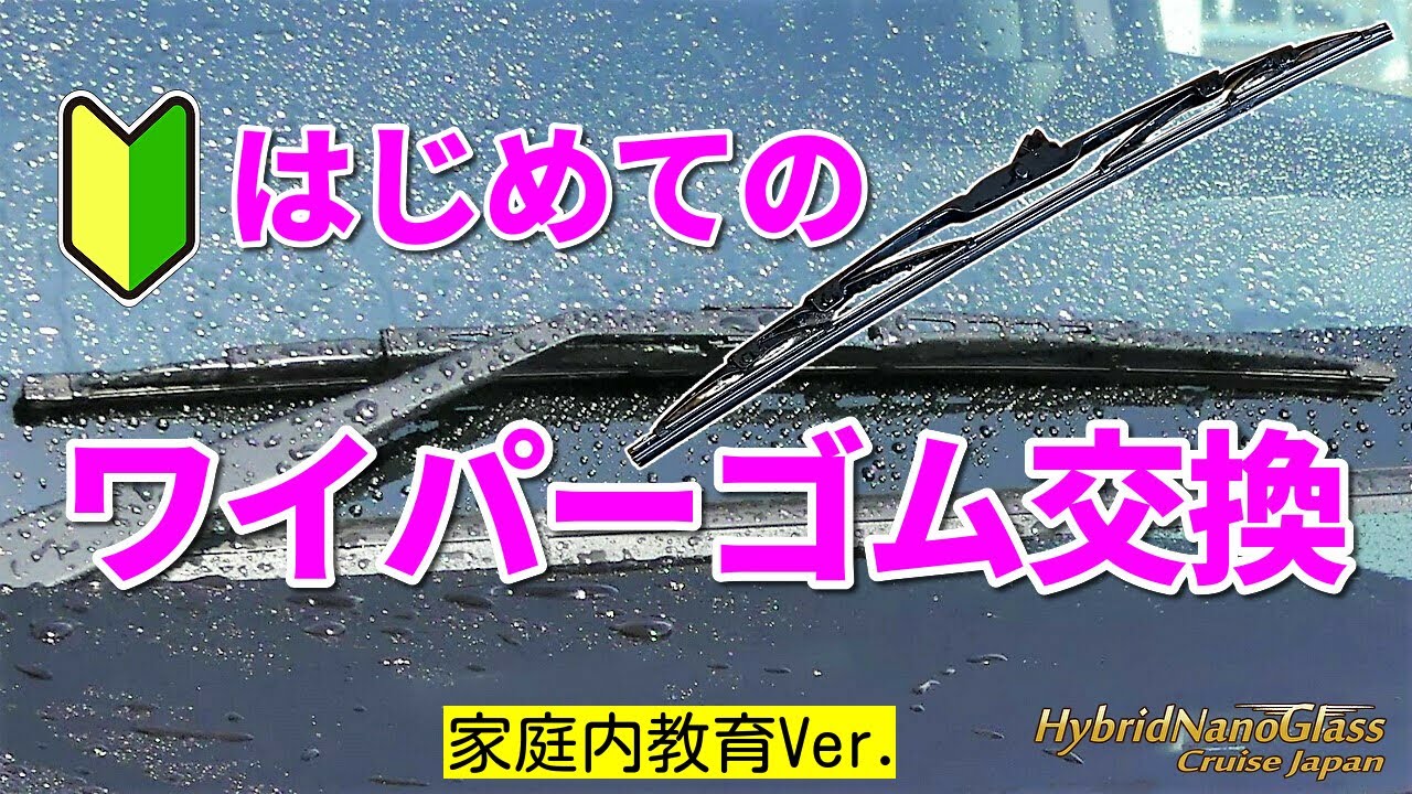 【初心者向け】 はじめてのワイパー(ゴム)交換／車に乗るなら絶対知っておくべき！視界確保は安全運転に直結する、最重要DIYカーメンテ項目です！