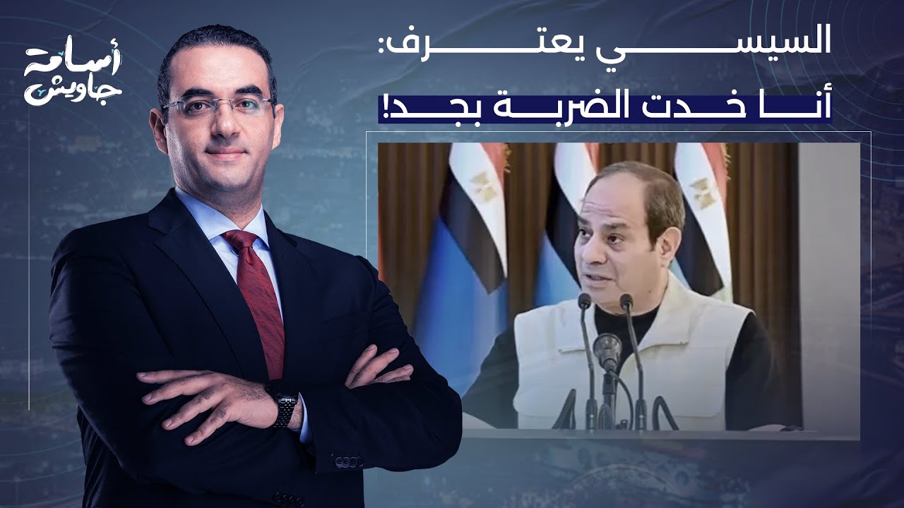 أسامة جاويش: السيسي يعترف على الهواء بالصوت والصورة.. إسرائـ ـيل علمت عليه وانتهـ كت اتفاقية السلام!