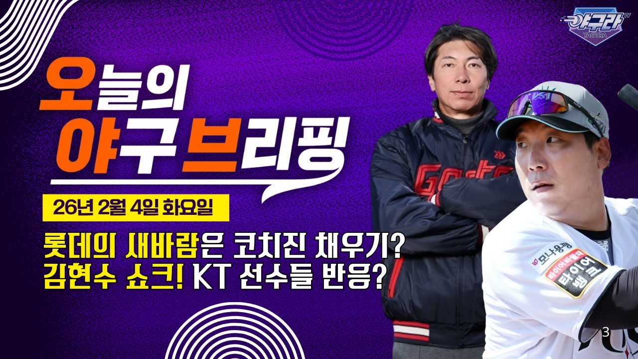 롯데의 새 바람? 선수 대신 계속 채워지는 코치진, 롯데의 속내는? | 김현수 쇼크, KT선수들이 움직인다 | 오늘의 야구브리핑 2월 4일 수요일