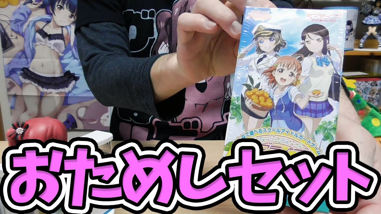 スクコレ AqoursおためしカードセットPart2のパックは完全にゲーム用！？