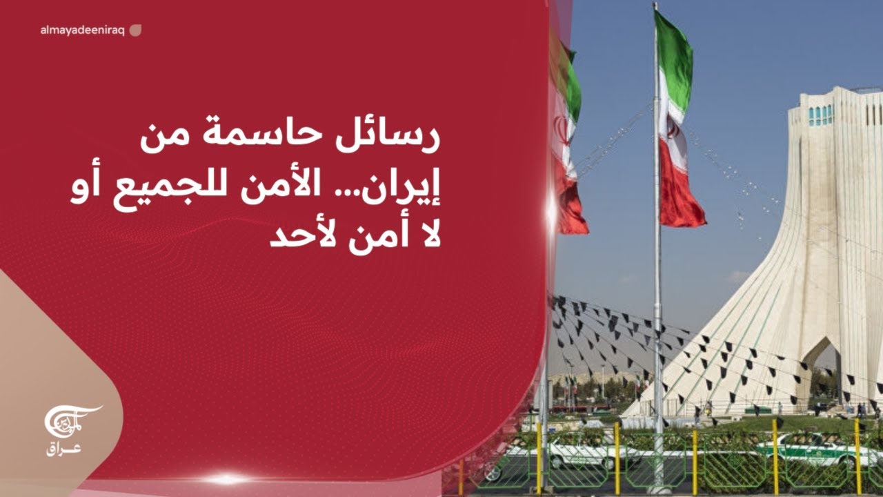رسائل حاسمة من إيران... الأمن للجميع أو لا أمن لأحد | 2026-03-10