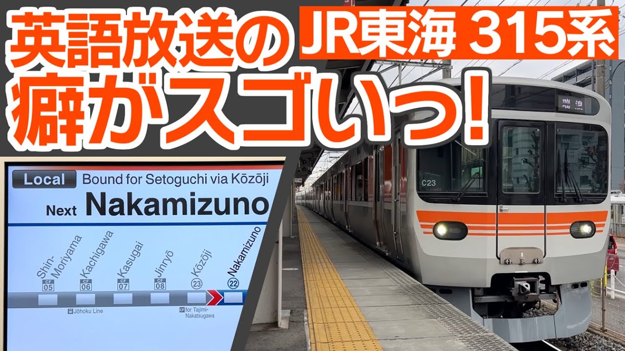 JR東海のニューフェイス　新型通勤車両315系電車の癖がスゴい英語アナウンスを聞いてみよう