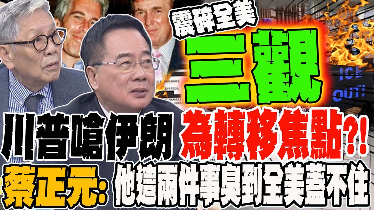 川普嗆伊朗為了轉移焦點?!蔡正元:他這兩件案子毀人三觀 臭到全美蓋不住