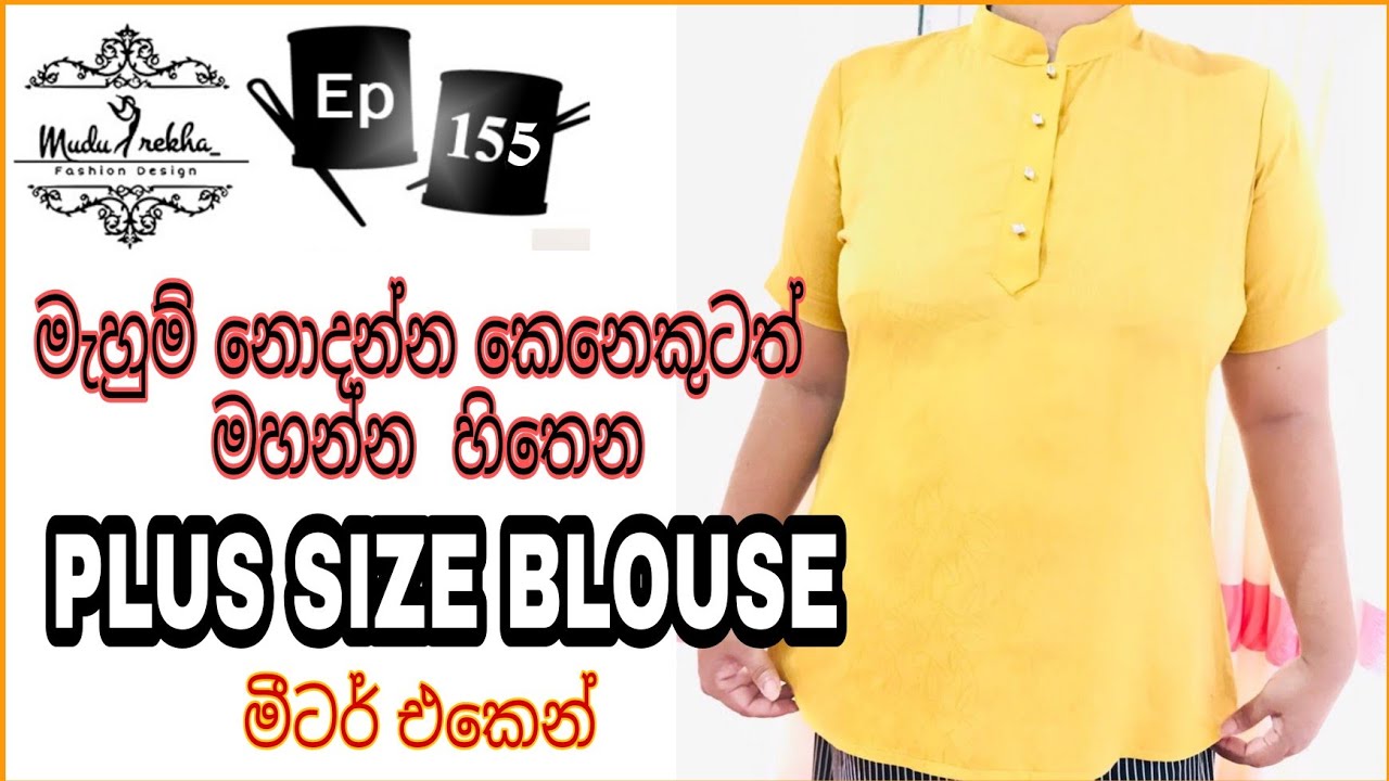 ප්ලැකට් කොලර් එක්ක බ්ලවුස්  මහන ලේසිම විදිහ | How to Sew Blouse with Plackets & Round collar EASILY