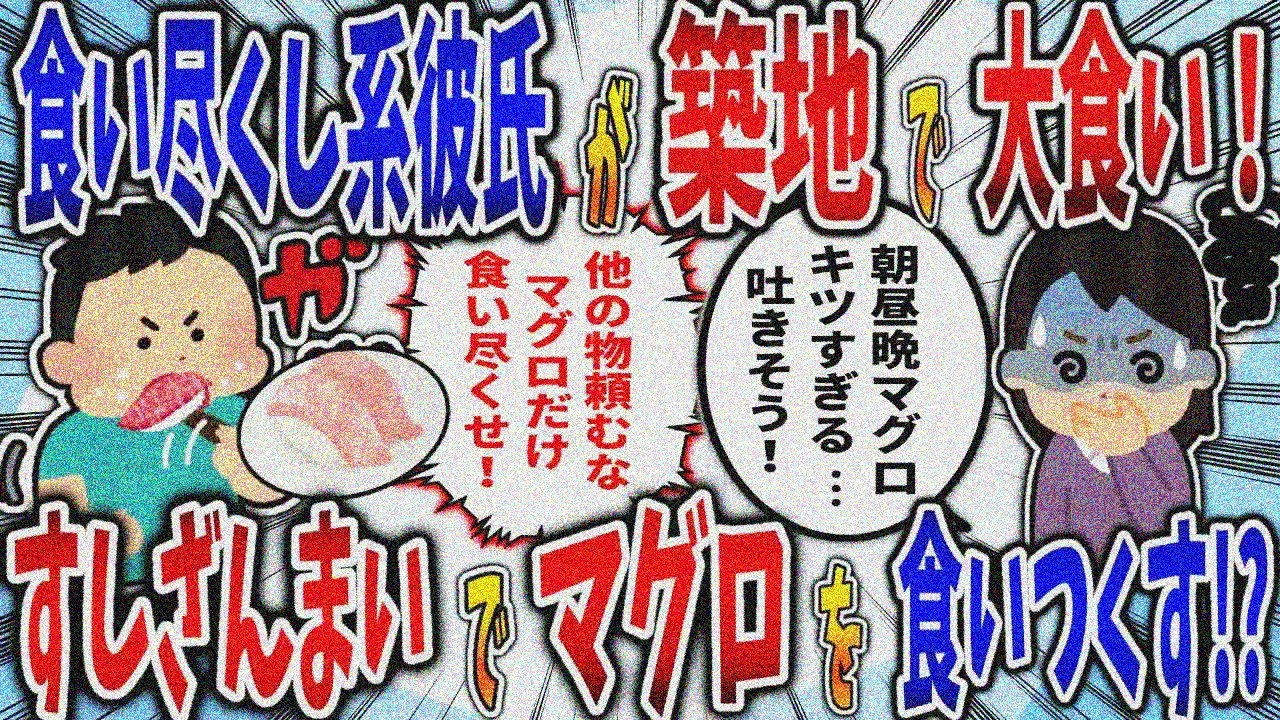 【食い尽くし】食い尽くし系彼氏が築地で大食い！すしざんまいでマグロを食いつくす⁉【2ch修羅場スレ】
