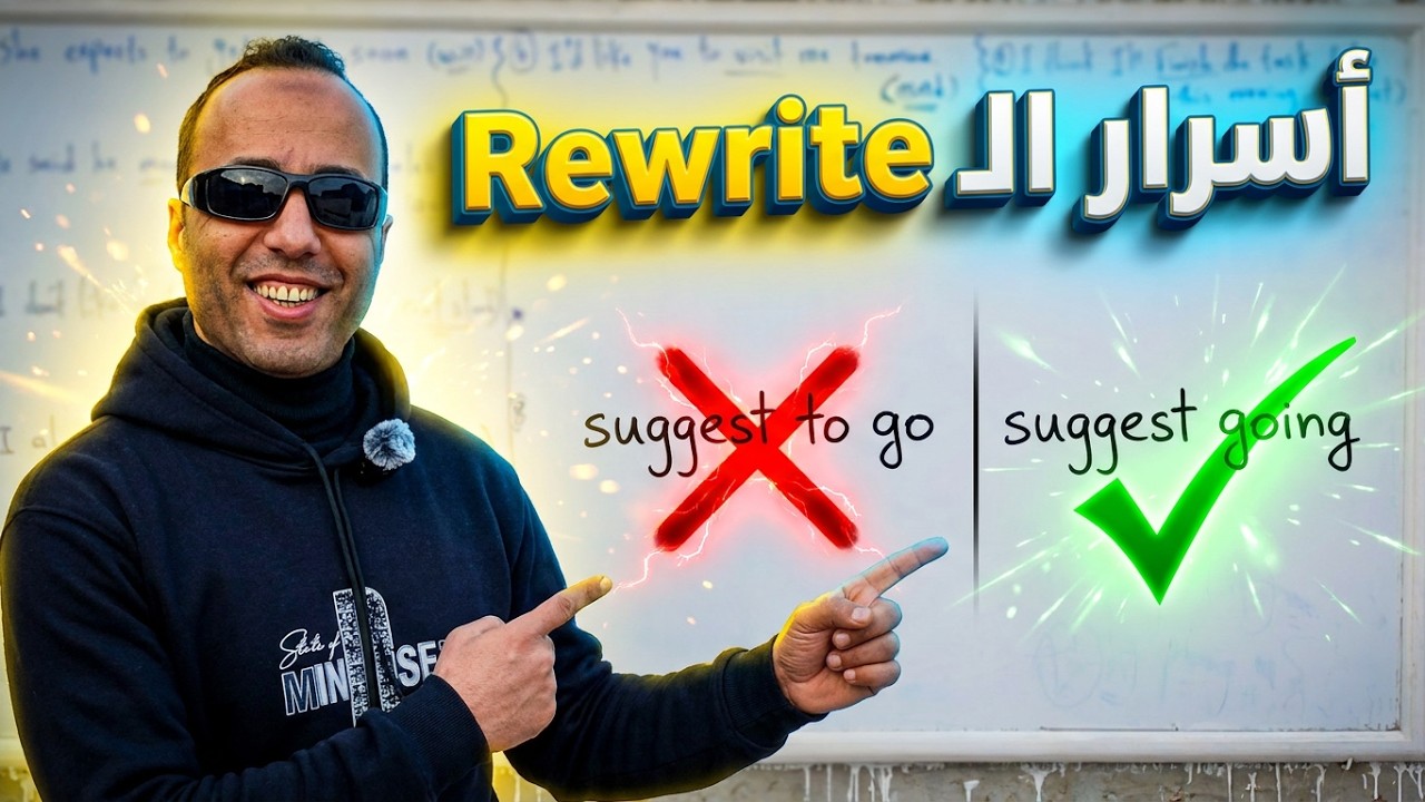ازاى تحل سؤال Rewrite على درس انماط الفعل | ing | Mr Ali Amer 2026