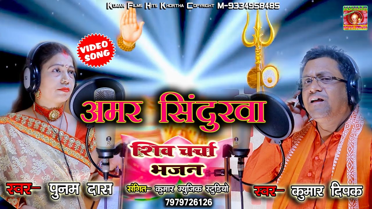 अमर सिंदूरवा पुनम दास एंव कुमार दीपक का बहुत सुंदर शिव चरचा भजन_New Shiv Guru Bhajan Punam Das