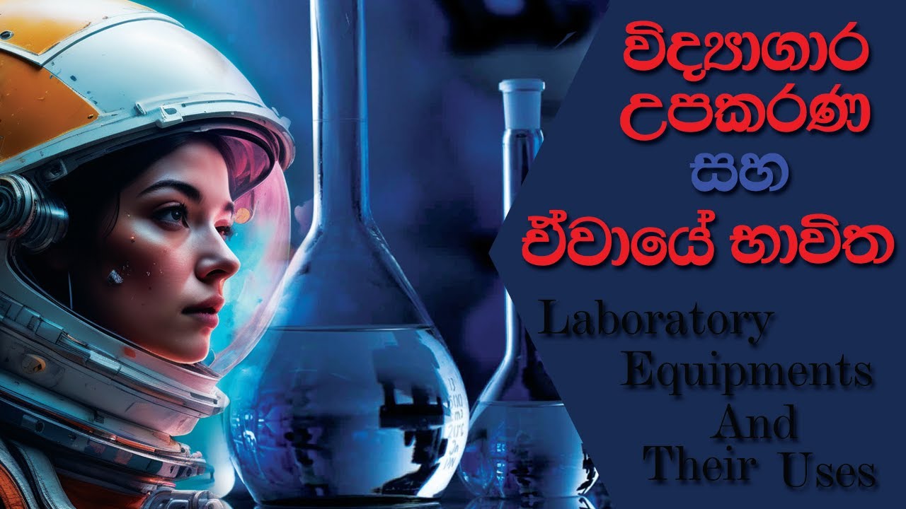 රසායනාගාර උපකරණ Essential Laboratory Equipments