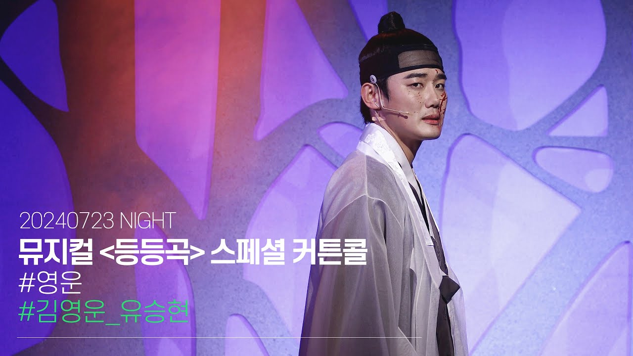 240723 뮤지컬 등등곡 스페셜 커튼콜 '영운'｜유승현 [4K]