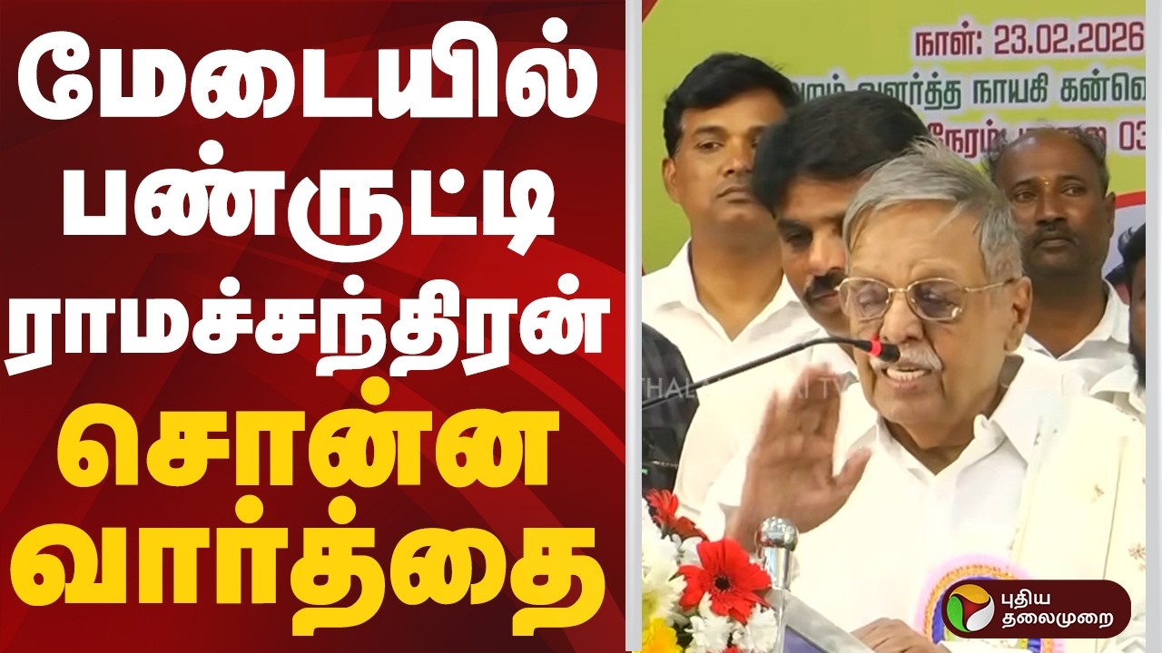 மேடையில் பண்ருட்டி ராமச்சந்திரன் சொன்ன வார்த்தை | PTD