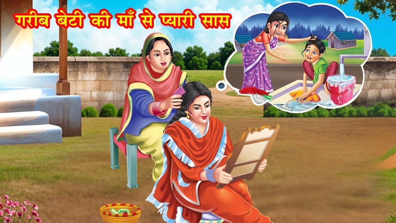 गरीब बेटी की माँ से प्यारी सास | gareeb beti ki maa se pyaari saas | Hindi kahaniya | moral stories
