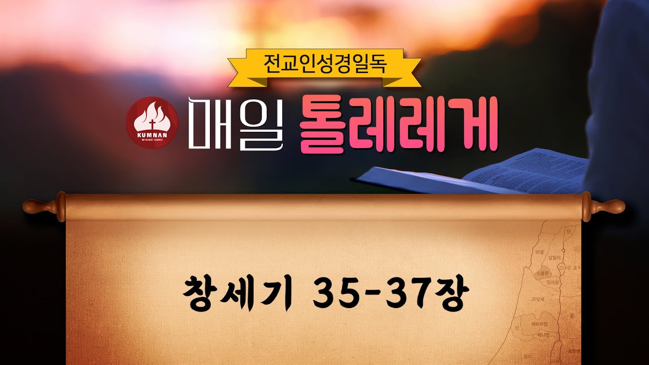 2026 전교인 성경일독 매일 톨레레게 1월 15일 10일차 (창세기 35-37장)
