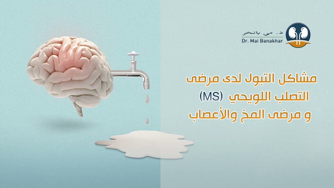 مشاكل التبول لدى مرضى التصلب اللويحي (MS) ومرضى المخ والأعصاب