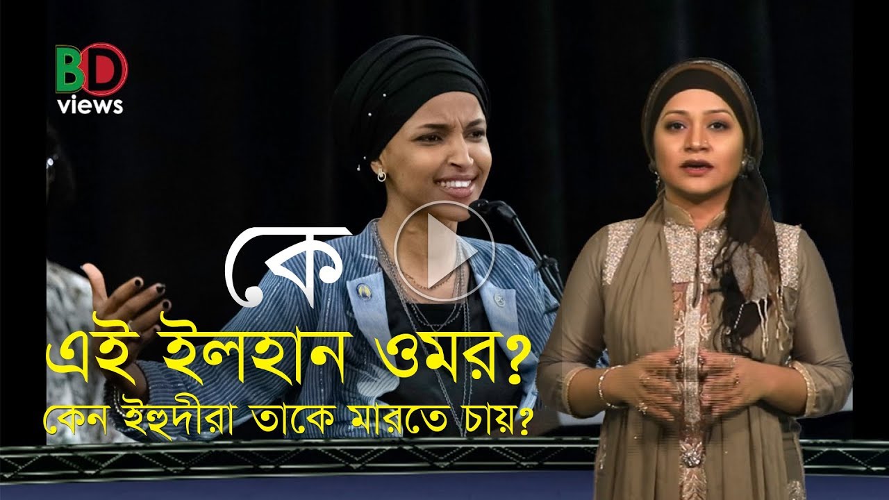কে এই ইলহান ওমর? কেন মার্কিন ইহুদীরা তাকে মারতে পাগলপারা হয়ে গেছে?