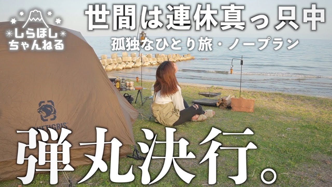 【能登半島】こんなことある？弾丸キャンプで辿りついた先。【ソロキャンプ】