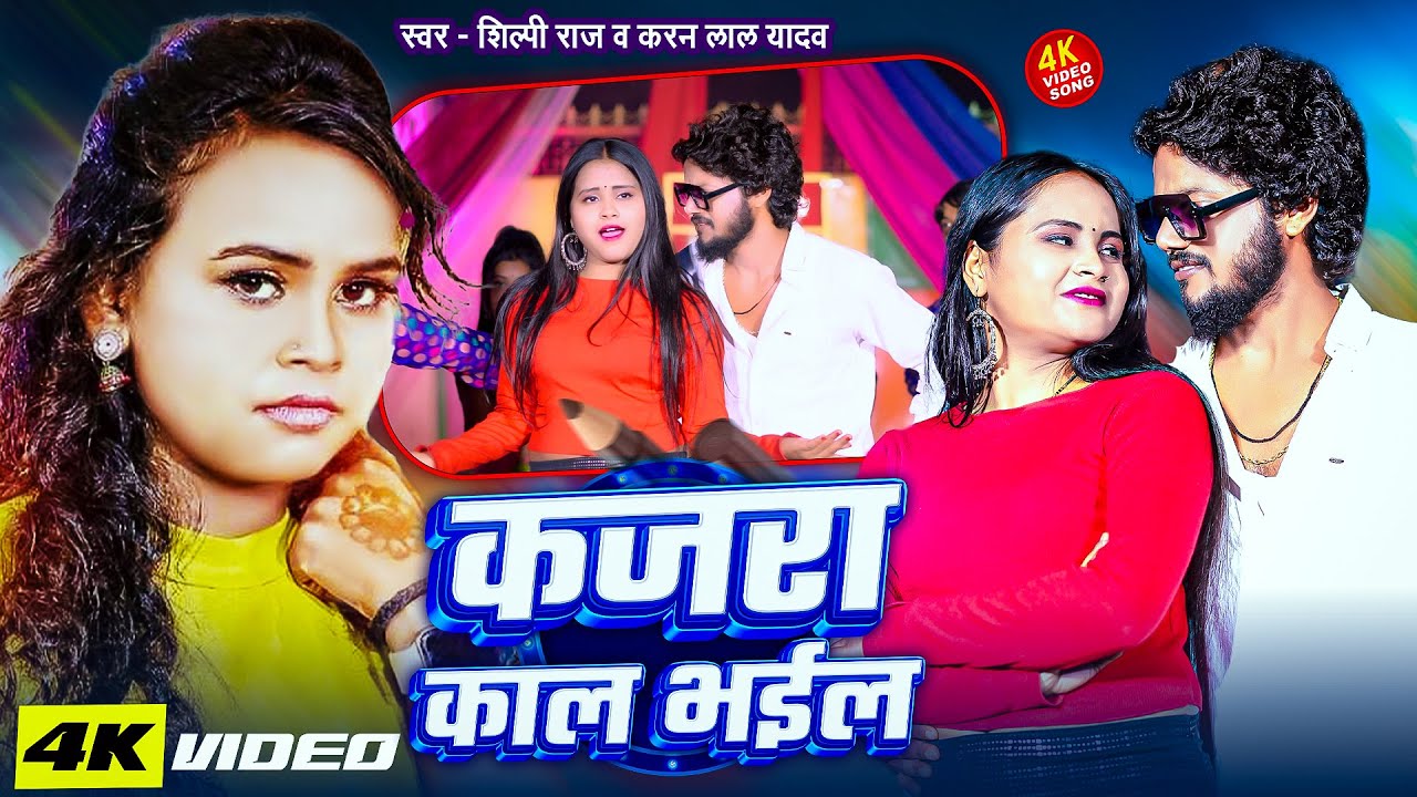 #Video | #शिल्पी_राज | कजरा काल भईल | Shilpi Raj & #Karan_Lal_Yadav |#video #Hit Song 2026