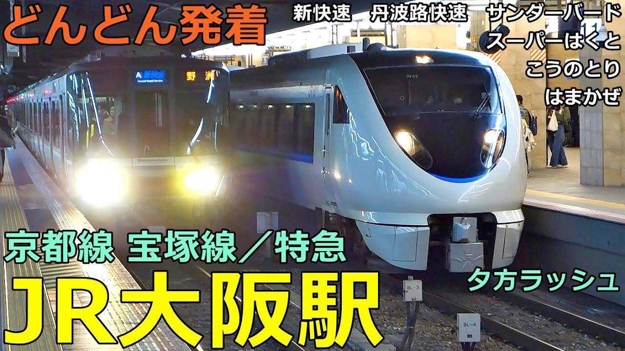 JR大阪駅 (京都 宝塚線／特急)🚃どんどん電車が発着！●新快速、丹波路快速、サンダーバード、こうのとり、スーパーはくと、はまかぜ 等／夕方ラッシュ【JR西日本】