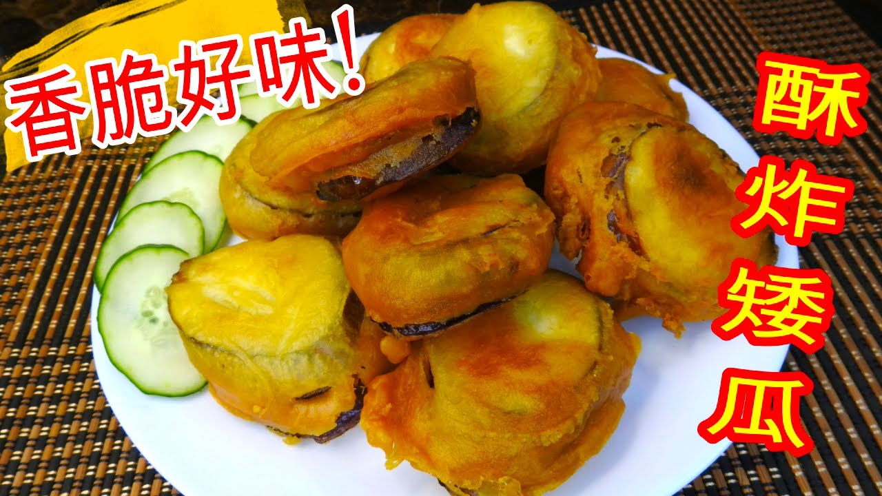 如何煮: 酥炸矮瓜(茄子) HOW TO COOK: Crispy Fried Eggplant