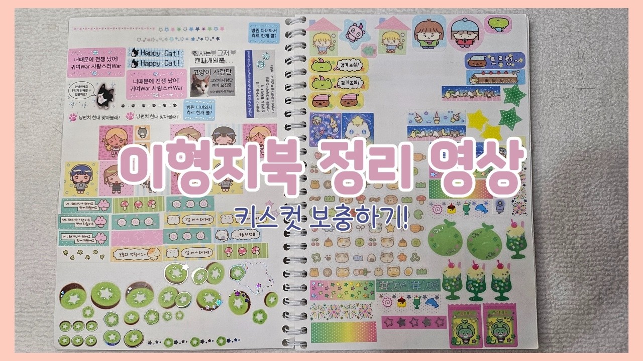 다꾸러의 숙명 이형지북 정리! 다 쓴 키스컷들을 채워줍시다!😆