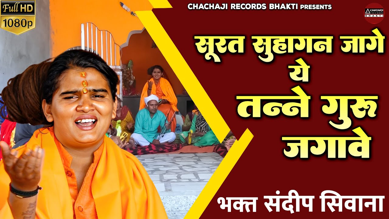 भक्त संदीप सिवाना का भजन  ~ सूरत सुहागन जागे ये तन्ने गुरु जगावे ~ Satsangi Bhajan ~ Haryanvi Bhajan