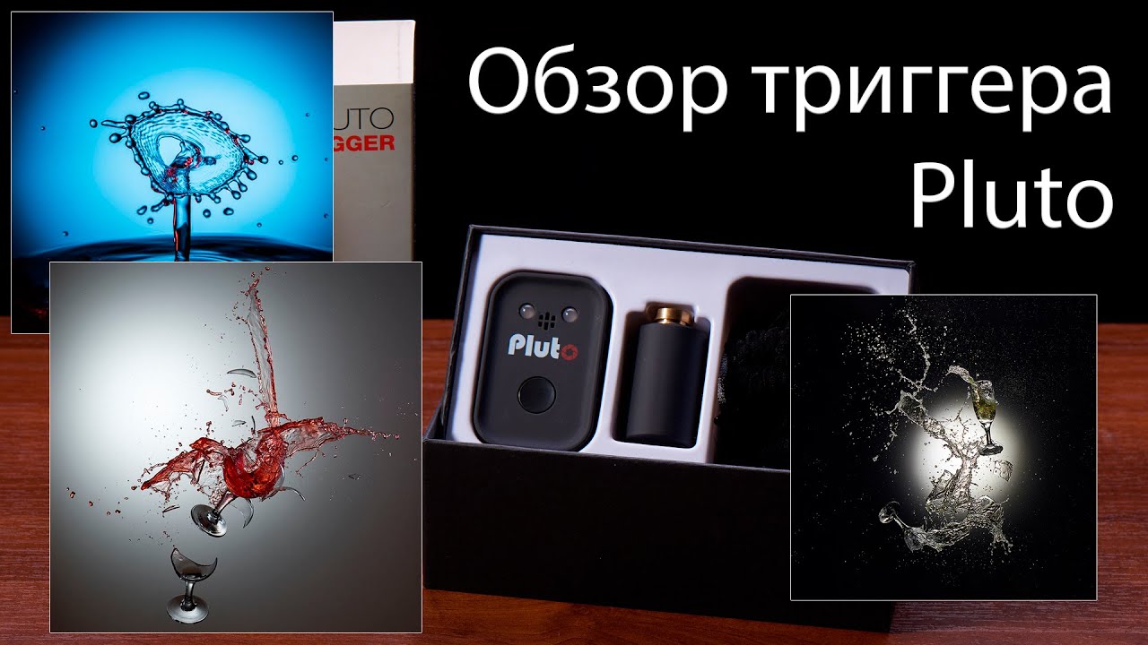 Триггер Pluto: обзор и использование для съемки быстрых процессов