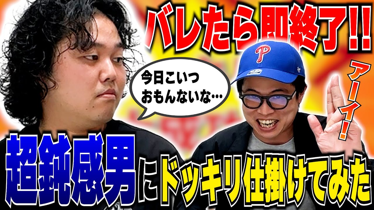 ドッキリがバレたら即終了!!