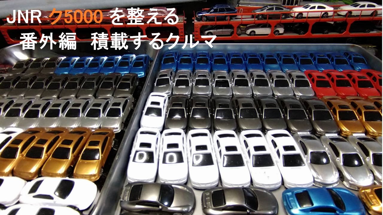 鉄道模型 HO 16.5mm 乗用車輸送貨車ク5000 を整える 番外編 積載するクルマをどうするか  #ho #ク5000 #乗用車輸送貨車 #天賞堂 #積載車両
