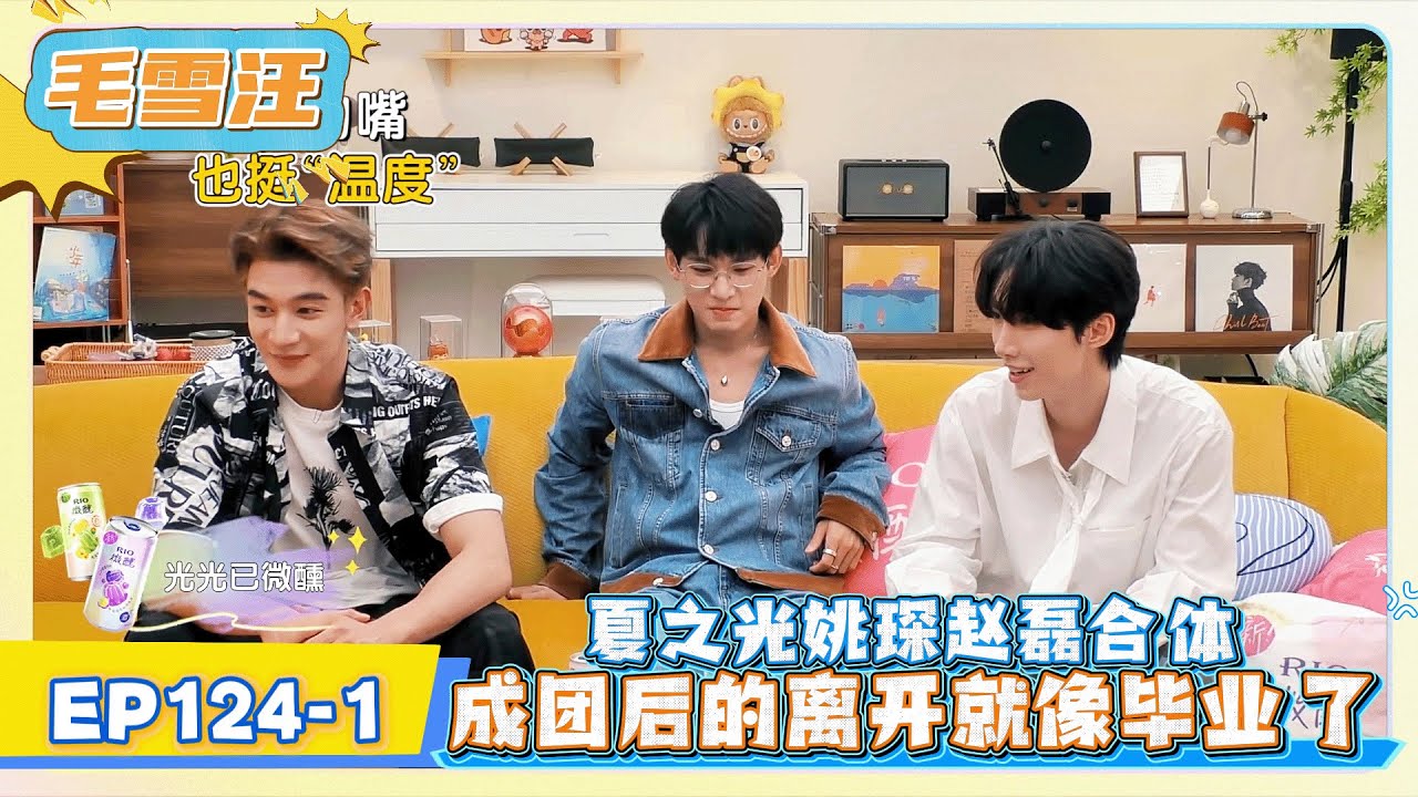 《毛雪汪》EP124-1：夏之光姚琛赵磊合体,成团后的离开就像毕业了!     | MAO XUE WANG | 腾讯视频