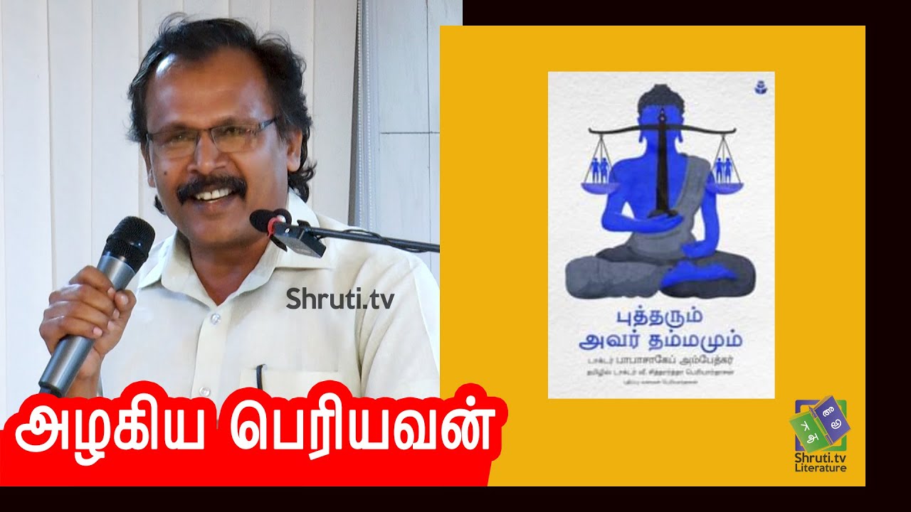 புத்தரும் அவர் தம்மமும் | வீ.சித்தார்த்தா பெரியார்தாசன் | அழகிய பெரியவன் உரை
