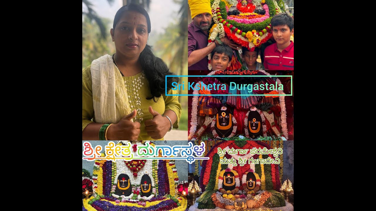 ಶ್ರೀ ಕ್ಷೇತ್ರ ದುರ್ಗಾಸ್ಥಳದ ಪರಿಚಯ.
