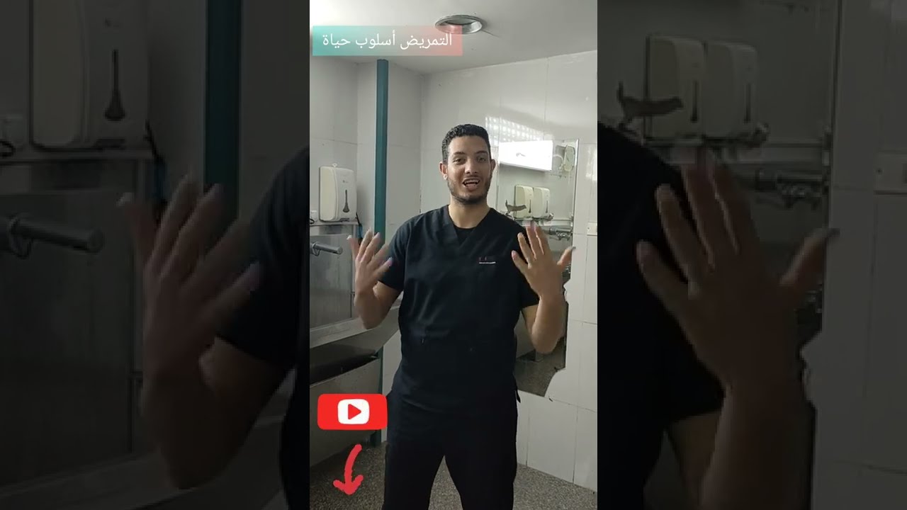 غسيل اليدين الجراحي