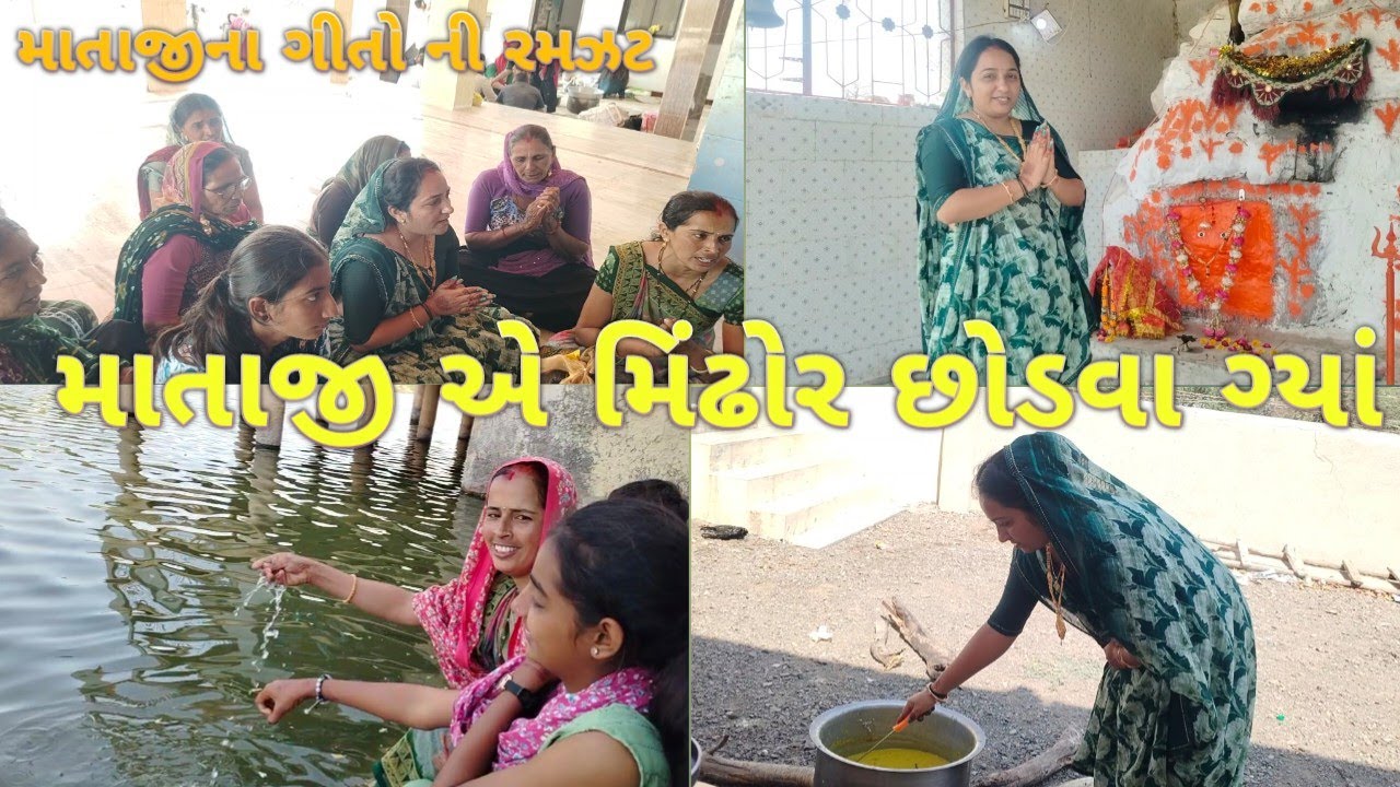 માતાજીના ગીતો ની રમઝટ બોલાવી//માતાજી એ મિંઢોળ છોડવા ગ્યાં