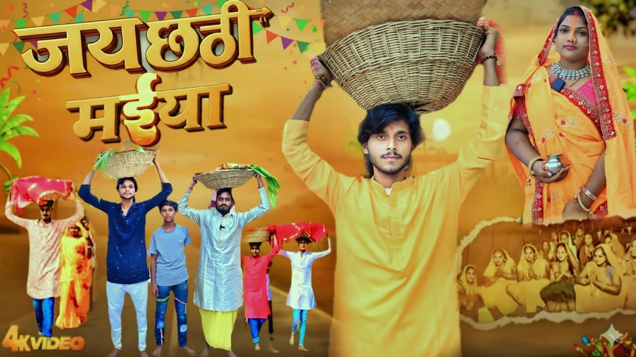 Jay chhathi Maiya | जय छठी मईया | New Comedy Video | Unique Entertainment Group 