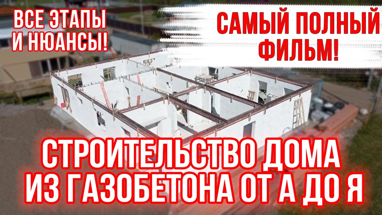 СТРОИТЕЛЬСТВО ДОМА ИЗ ГАЗОБЕТОНА от А до Я! Самый подробный фильм!