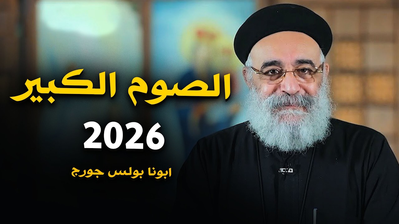 بداية الصوم الكبير ٢٠٢٦ 
